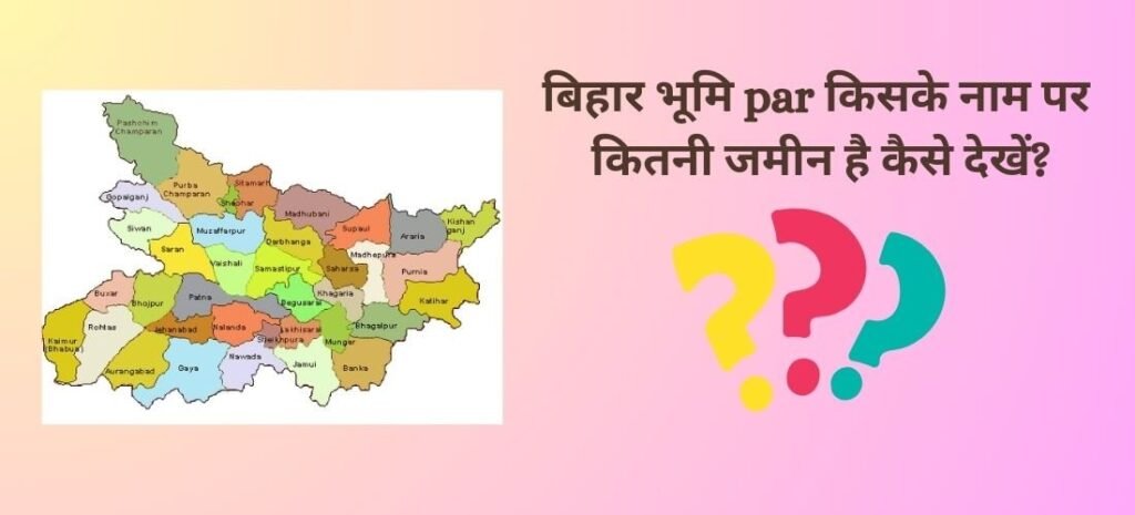 बिहार भूमि par किसके नाम पर कितनी जमीन है कैसे देखें?