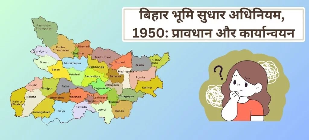 बिहार भूमि सुधार अधिनियम, 1950 प्रावधान और कार्यान्वयन