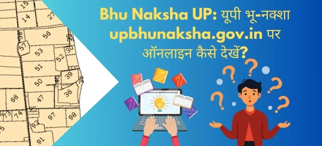Bhu Naksha UP यूपी भू-नक्शा upbhunaksha.gov.in पर ऑनलाइन कैसे देखें