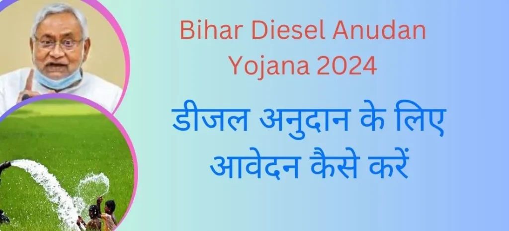 Bihar Diesel Anudan Yojana 2024 डीजल अनुदान के लिए आवेदन कैसे करें