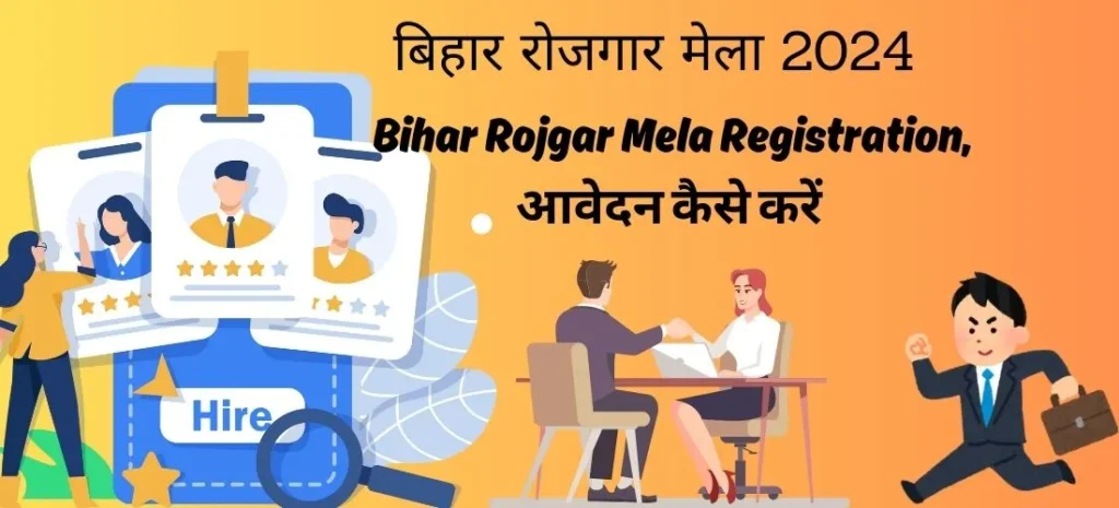बिहार-रोजगार-मेला-2024-Bihar-Rojgar-Mela-Registration_-आवेदन-कैसे-करें