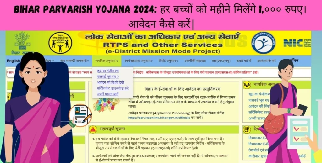 Bihar Parvarish Yojana 2024: हर बच्चों को महीने मिलेंगे 1,००० रुपए। आवेदन कैसे करें|