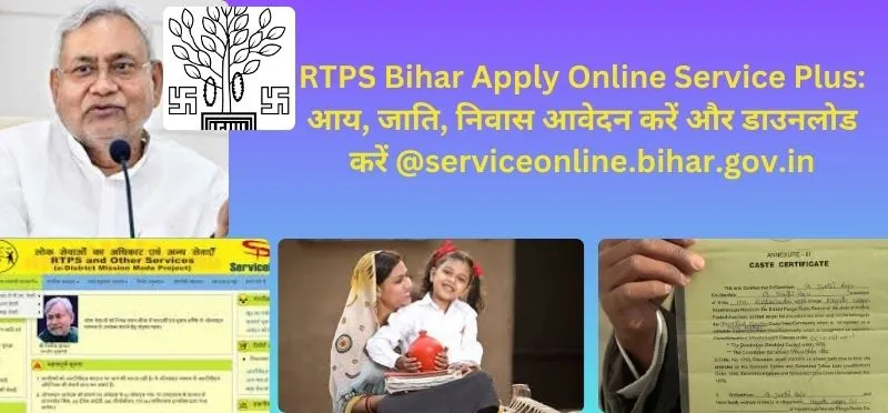 RTPS Bihar - जाति, आय, आवास आवेदन करें और डाउनलोड करें serviceonline ...