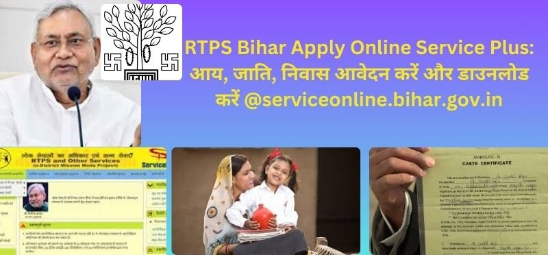 RTPS Bihar Apply Online Service Plus आय, जाति, निवास आवेदन करें और डाउनलोड करें @serviceonline.bihar.gov.in