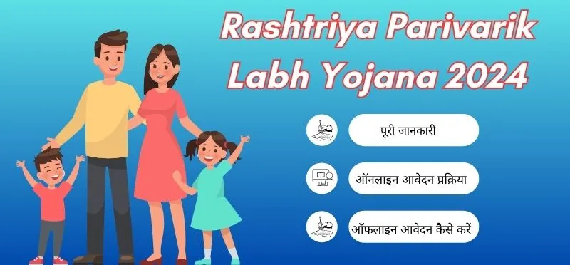 Rashtriya Parivarik Labh Yojana (NFBS) राष्ट्रीय पारिवारिक लाभ योजना ऑनलाइन या आवेदन, पात्रता व आवेदन