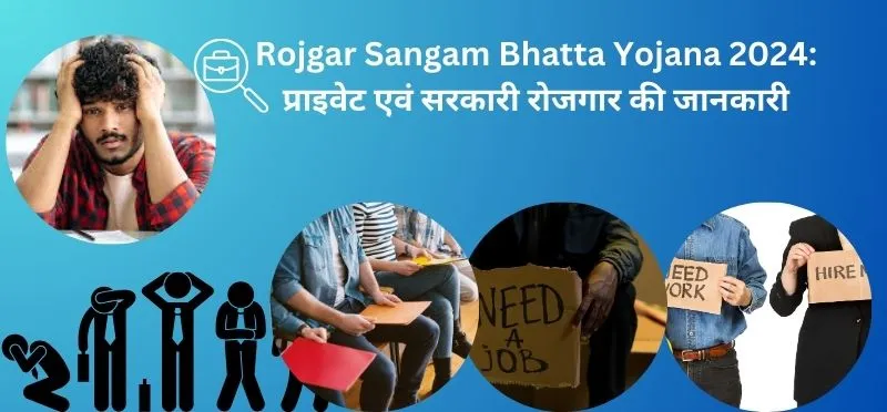 Rojgar Sangam Bhatta Yojana 2024 प्राइवेट एवं सरकारी रोजगार की जानकारी