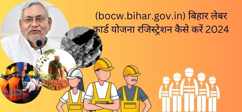 बिहार लेबर कार्ड रजिस्ट्रेशन कैसे करें 2024: Bihar Labour Card Online Registration, Apply,