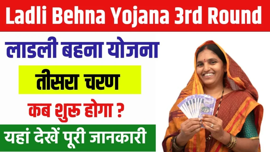 Ladli Behna Yojana 3rd Round