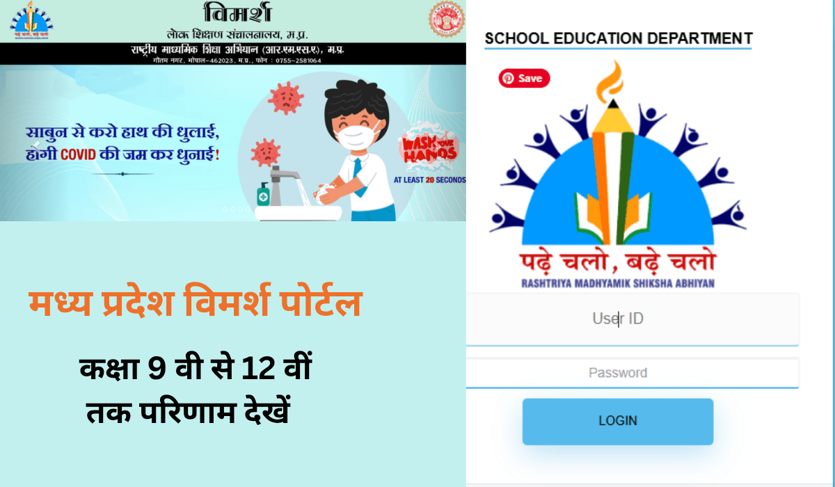 MP Vimarsh Portal 2025 | मध्य प्रदेश विमर्श पोर्टल: MP Board 9th & 11th ...