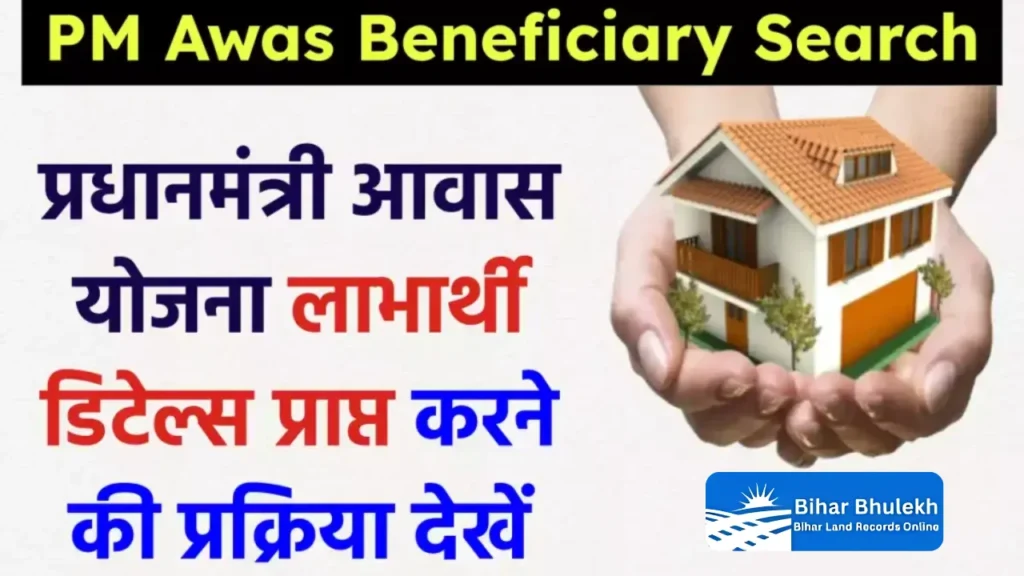 PM Awas Beneficiary Search