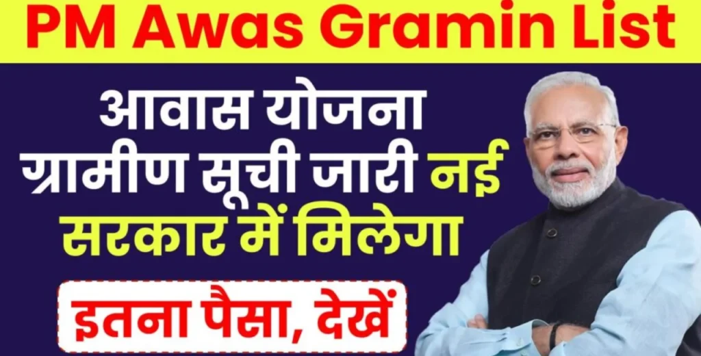 प्रधानमंत्री आवास योजना ग्रामीण मध्यप्रदेश सूची देखने की प्रक्रिया - Process to view Pradhan Mantri Awas Yojana Rural Madhya Pradesh List
