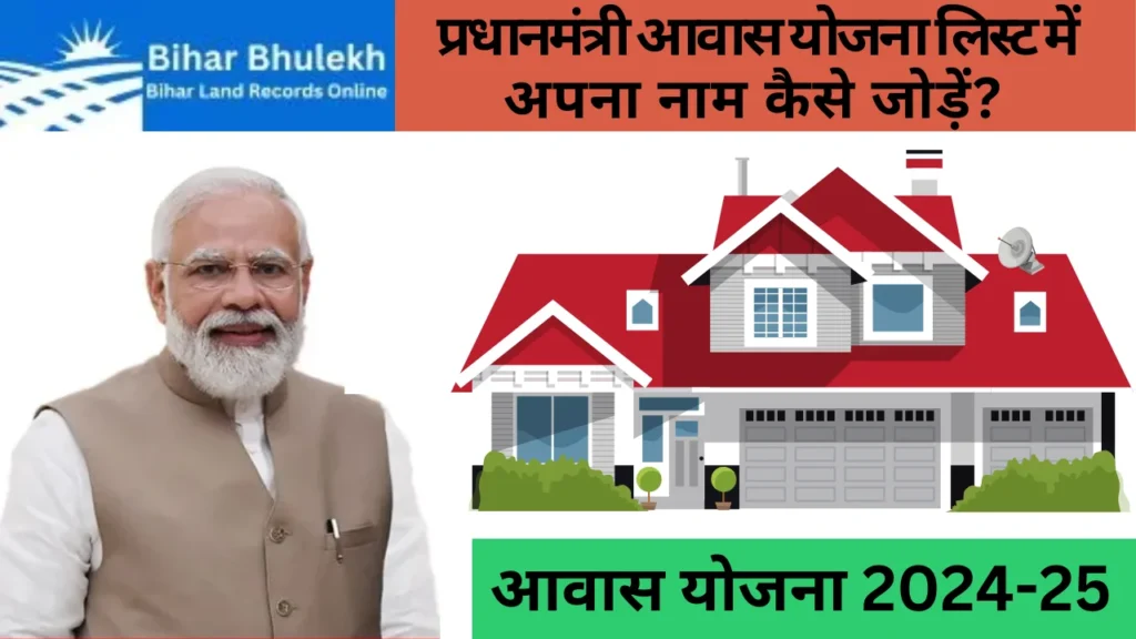प्रधानमंत्री आवास योजना लिस्ट में अपना नाम कैसे जोड़ें? @www.pmayg.nic.in list
