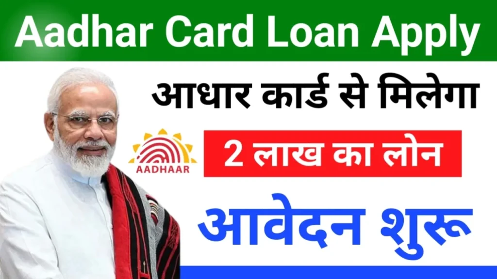 Aadhar Card Loan Yojana 2024