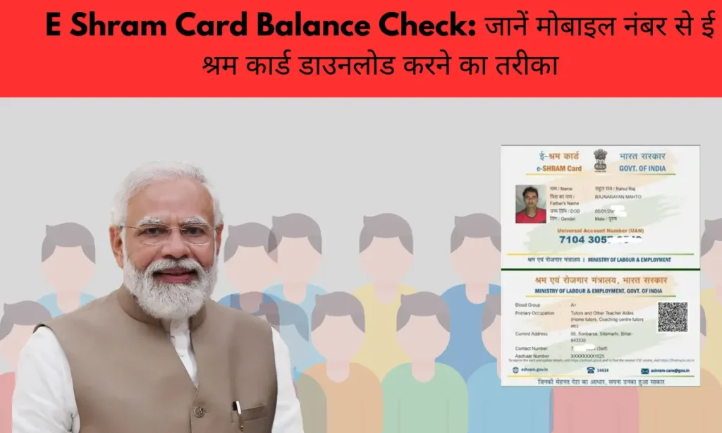 E-Shram Card Balance Check: जानें मोबाइल नंबर से ई श्रम कार्ड डाउनलोड करने का तरीका