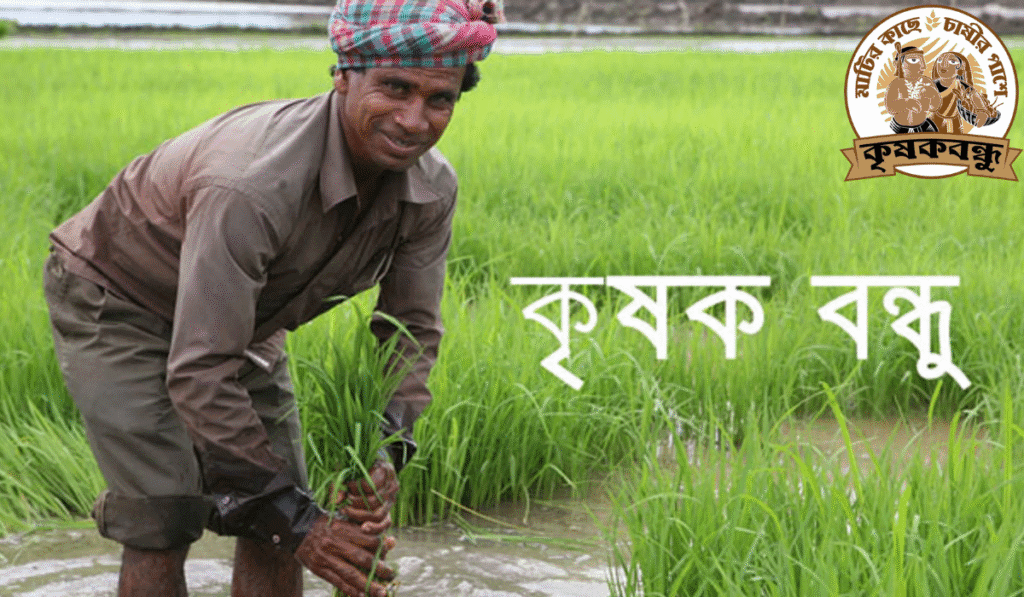 Krishak Bandhu Scheme